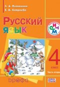 Книга "Русский язык. 4 класс. Часть 2" (Е. А. Хамраева, 2014)