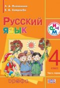 Книга "Русский язык. 4 класс. Часть 1" (Е. А. Хамраева, 2014)