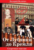 Книга "От Лубянки до Кремля" (Валерий Величко, 2013)