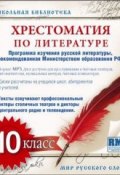 Книга "Хрестоматия по Русской литературе 10-й класс" (Коллективные сборники)