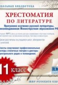 Книга "Хрестоматия по Русской литературе 11-й класс" (Коллективные сборники)