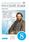 Русский язык. Практика. 8 класс (, 2016)