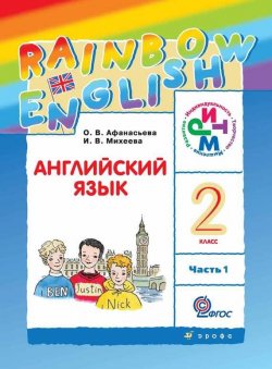 Книга "Английский язык. 2 класс. Часть 1" {Rainbow English (Дрофа)} – И. В. Михеева, 2014
