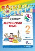 Книга "Английский язык. 2 класс. Часть 1" (И. В. Михеева, 2014)