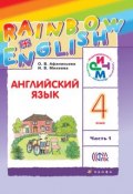 Книга "Английский язык. 4 класс. Часть 1" (И. В. Михеева, 2016)