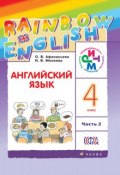 Книга "Английский язык. 4 класс. Часть 2" (И. В. Михеева, 2016)