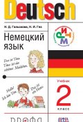 Книга "Немецкий язык. 2 класс" (Н. Д. Гальскова, 2014)