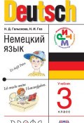 Книга "Немецкий язык. 3 класс" (Н. Д. Гальскова, 2014)