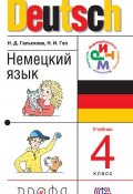 Книга "Немецкий язык. 4 класс" (Н. Д. Гальскова, 2013)