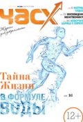 Час X. Журнал для устремленных. №4/2014 (, 2014)