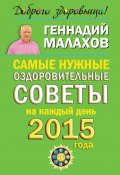 Книга "Самые нужные оздоровительные советы на каждый день 2015 года" (Геннадий Малахов, 2014)