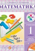 Книга "Математика. 1 класс. Часть 1" (О. В. Муравина, 2014)