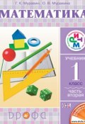Книга "Математика. 1 класс. Часть 2" (О. В. Муравина, 2014)