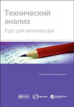 Книга "Технический анализ. Курс для начинающих" {Reuters для финансистов} – Коллектив авторов, 1999