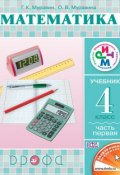 Книга "Математика. 4 класс. Часть 1" (О. В. Муравина, 2013)
