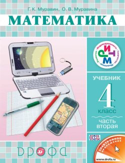 Книга "Математика. 4 класс. Часть 2" {Система «РИТМ» (Дрофа)} – О. В. Муравина, 2013
