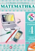 Книга "Математика. 4 класс. Часть 2" (О. В. Муравина, 2013)