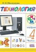 Книга "Технология. 4 класс. Практика работы на компьютере. Часть 2" (О. Н. Масленикова, 2013)