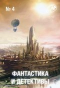 Книга "Журнал «Фантастика и Детективы» №4" (Сборник, 2013)