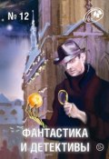 Книга "Журнал «Фантастика и Детективы» №12" (Сборник, 2013)