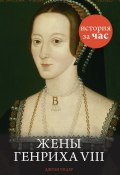Книга "Жены Генриха VIII" (Джули Уилер, 2011)