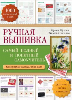 Книга "Ручная вышивка. Cамый полный и понятный самоучитель" – Ирина Жукова, 2014