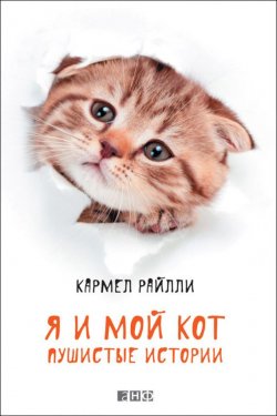 Книга "Я и мой кот. Пушистые истории" – Кармел Райлли, 2012