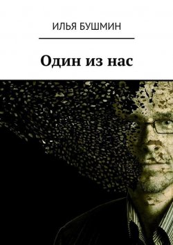 Книга "Один из нас" – Илья Бушмин