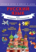 Русский язык для младших школьников (Филипп Алексеевич Терновский, 2014)