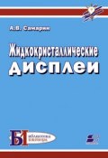 Книга "Жидкокристаллические дисплеи" (А. В. Самарин, 2010)