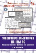 Книга "Электронная лаборатория на IBM PC" (В. И. Карлащук, 2009)