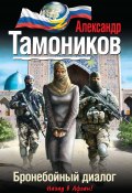 Книга "Бронебойный диалог" (Александр Тамоников, 2014)