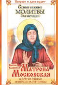 Святая блаженная Матрона Московская и другие святые женские заступницы. Самые важные молитвы для женщин (Ольга Светлова, 2014)