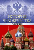 История человечества. Россия (Хорошевский Андрей, Андрей Кокотюха, и ещё 9 авторов, 2013)