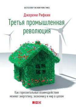 Книга "Третья промышленная революция. Как горизонтальные взаимодействия меняют энергетику, экономику и мир в целом" – Джереми Рифкин, 2011