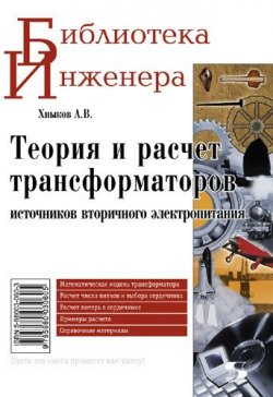 Книга "Теория и расчет трансформаторов источников вторичного электропитания" {Библиотека инженера} – А. В. Хныков, 2010