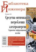 Книга "Средства оптимизации потребления электроэнергии. Справочно-информационное пособие" (А. В. Клевцов, 2010)
