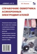 Справочник обмотчика асинхронных электродвигателей (В. Л. Лихачев, 2010)