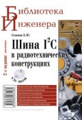 Книга "Шина I2C в радиотехнических конструкциях" (Б. Ю. Семенов, 2010)