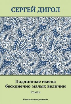 Книга "Подлинные имена бесконечно малых величин" – Сергей Дигол, 2014