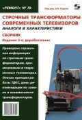 Строчные трансформаторы современных телевизоров. Аналоги и характеристики. Сборник (, 2010)