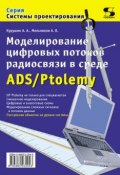 Книга "Моделирование цифровых потоков радиосвязи в среде ADS/Ptolemy" (А. О. Мельников, 2010)