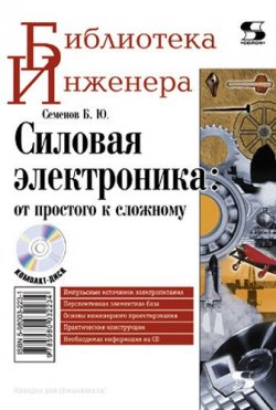 Книга "Силовая электроника: от простого к сложному" {Библиотека инженера} – Б. Ю. Семенов, 2011