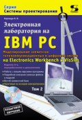 Книга "Электронная лаборатория на IBM PC. Том 2. Моделирование элементов телекоммуникационных и цифровых систем" (В. И. Карлащук, 2010)