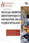 Книга "Методы цифровой многопроцессорной обработки ансамблей радиосигналов" (В. И. Литюк, 2010)