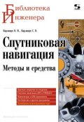 Книга "Спутниковая навигация. Методы и средства" (В. И. Карлащук, 2008)