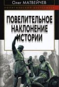 Книга "Повелительное наклонение истории" (Олег Матвейчев, 2010)