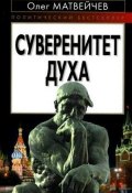 Книга "Суверенитет духа" (Олег Матвейчев, 2009)