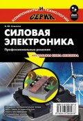 Книга "Силовая электроника. Профессиональные решения" (Б. Ю. Семенов, 2011)