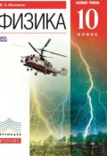 Книга "Физика. Базовый уровень. 10 класс" (В. А. Касьянов, 2013)